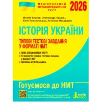ЗНО НМТ 2026 Типові тестові завдання Літера Історія України Власов, Панарін, Макаревич